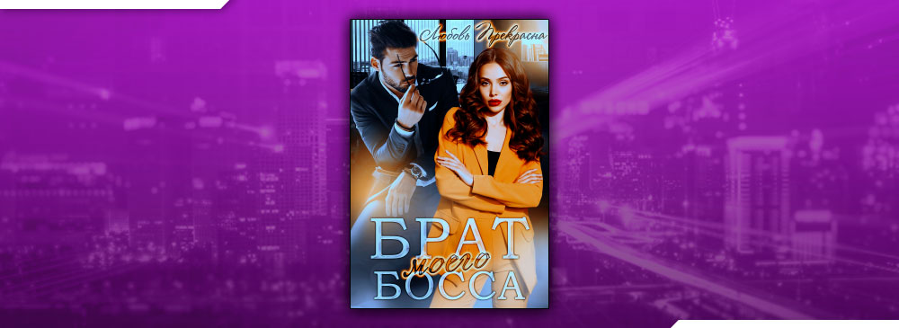 Брат моего босса (Любовь Прекрасна)