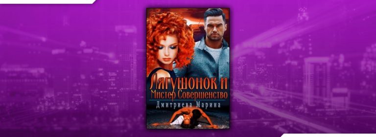 Читать Лягушонок и Мистер Совершенство (Дмитриева Марина