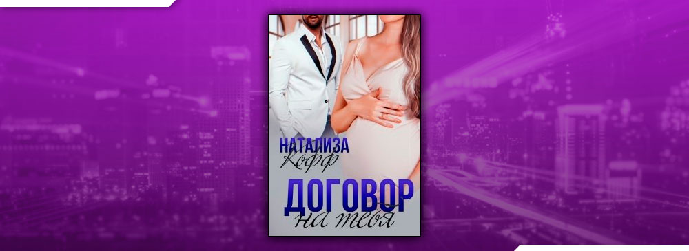 книга договор на тебя натализа кофф