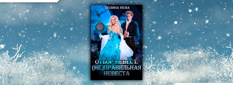 Читать Отбор невест. (не)правильная невеста (Полина Нема