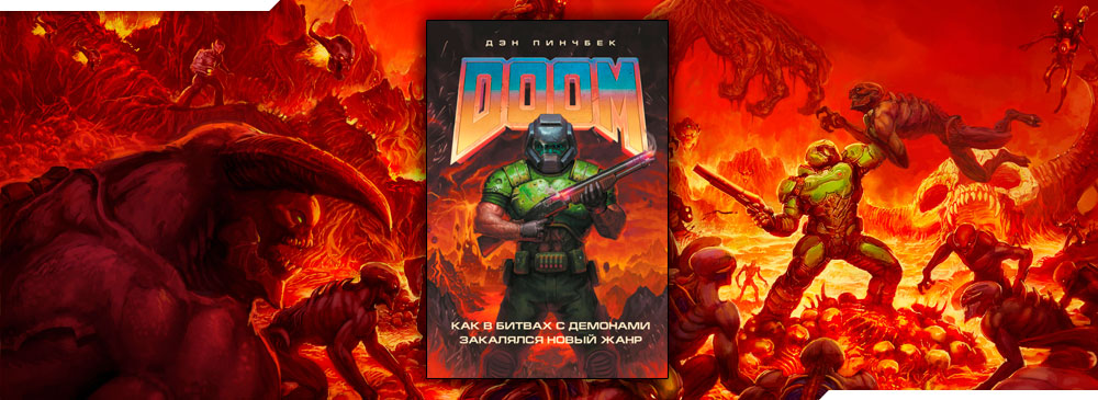 Жанр нова. Doom. Как в битвах с демонами закалялся новый Жанр Дэн Пинчбек книга. Doom. Как в битвах с демонами закалялся новый Жанр. Книга Doom как в битвах с демонами закалялся новый Жанр фото. Doom. Как в битвах с демонами закалялся новый Жанр купить.