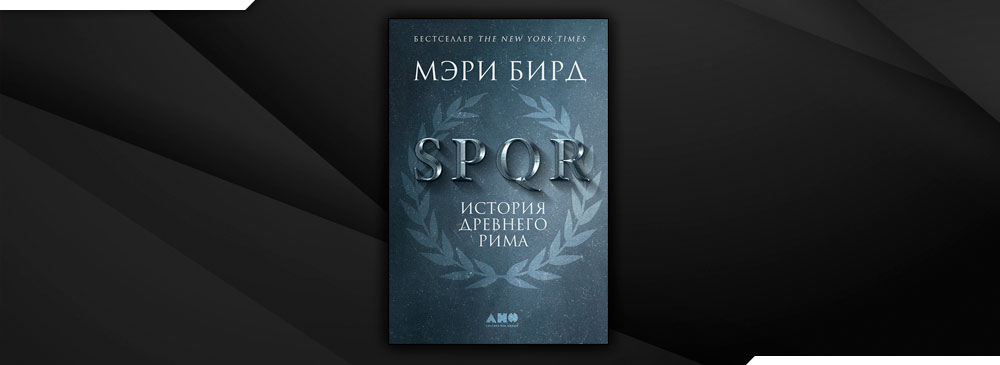 SPQR. История Древнего Рима (Мэри Бирд)