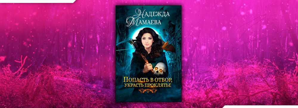 Попасть в отбор, украсть проклятье (Надежда Мамаева)