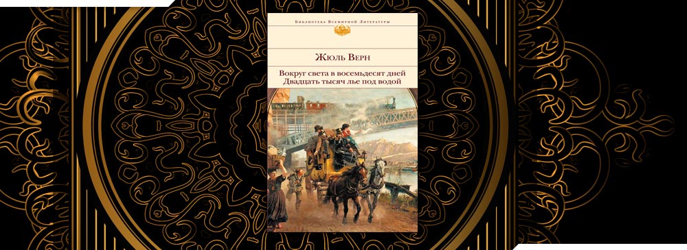 80 дней вокруг света жюль верн книга. вокруг света за 80 дней жюль верн книга. 80 дней вокруг света жюль верна. русский язык 4 класс тетрадь канакина. вокруг читать.