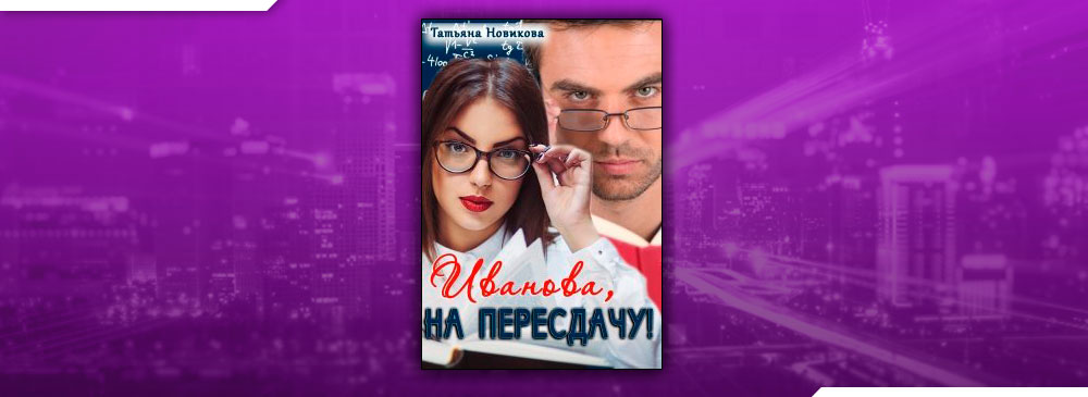 Романы про оборотней. Книга от зачатия до рождения. Жизнь замечательных собак. Книга жизнь собаки. Читать книгу татьяны новиковой.
