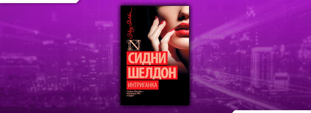 Интриганка. Сидни Шелдон Обратная сторона успеха. Обратная сторона успеха Сидни Шелдон книга. Сидни Шелдон интриганка читать онлайн бесплатно. Интриганка Сидни Шелдон книга fb2.