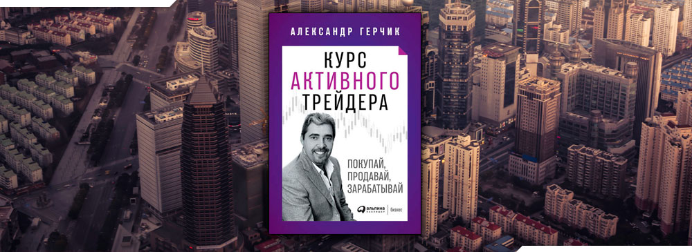 Курс активного трейдера. Курс активного трейдера: покупай, Продавай, зарабатывай. Покупай Продавай зарабатывай Герчик книга. Герчик книга покупай Продавай фото.