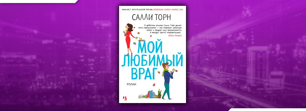 Салли Торн "мой любимый враг". Второе первое впечатление Салли Торн. Салли Торн писатель. Салли Торн мой любимый враг читать онлайн полностью бесплатно.