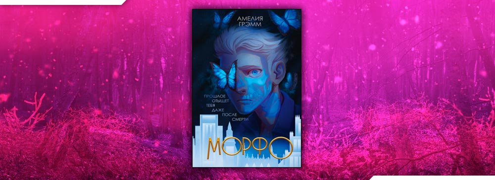 Книга морфо. Грэмм а. "Морфо".