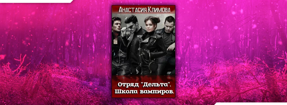 Отряд «Дельта». Школа вампиров. (Анастасия Климова)