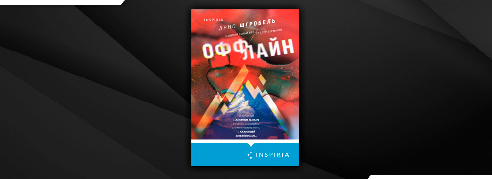 Читать книги офлайн. Штробель а. "оффлайн". Оффлайн книга. Книга оффлайн (Штробель а.).