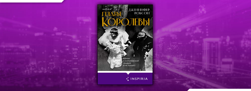 Платье Королевы Книга фото 4