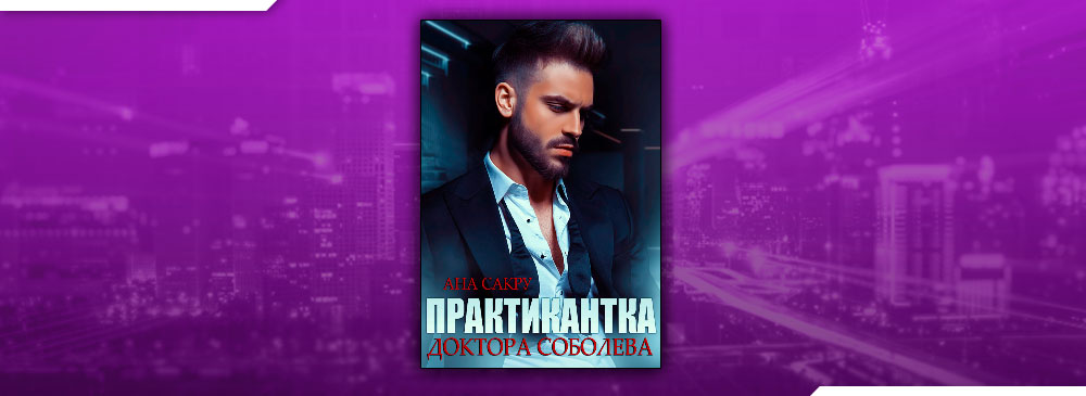 Практикантка доктора читать. Практикантка. Практикантка доктора читать. Надежда нелидова книги. Практикантка доктора соболева читать онлайн.