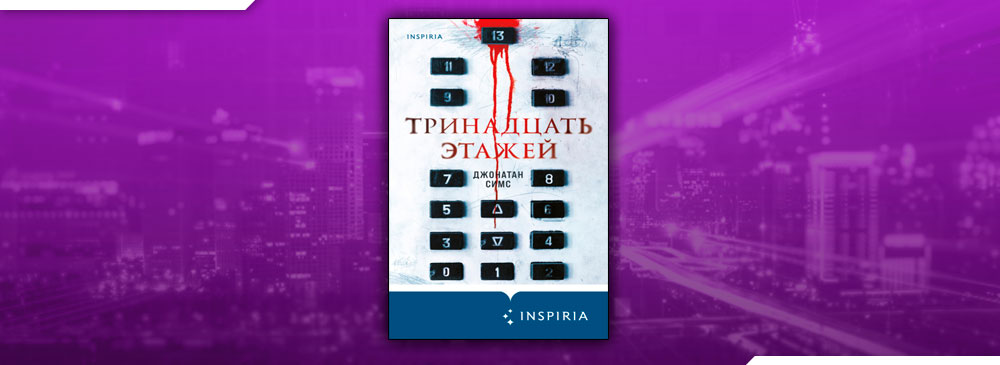 Тринадцать этажей книга. Тринадцать этажей Джонатан симс. 13 Этаж игра.