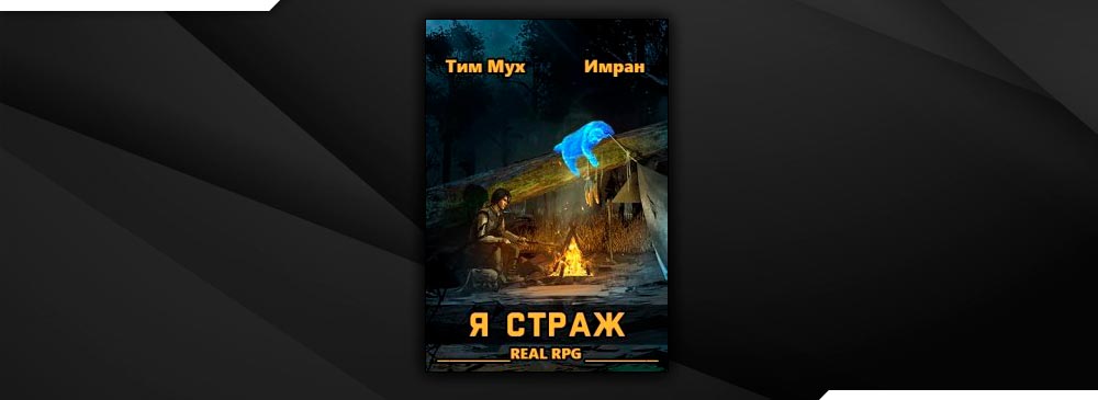 Страж читать. Тим мух я Страж 2. Тим мух. Я Страж 3 тим мух. Тим мух все книги.