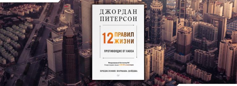 Читать 12 правил жизни. Противоядие от хаоса (Джордан Питерсон) онлайн ...