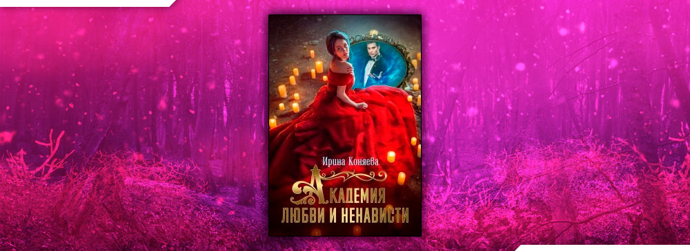 Читать Академия любви и ненависти (Иринья Коняева) онлайн