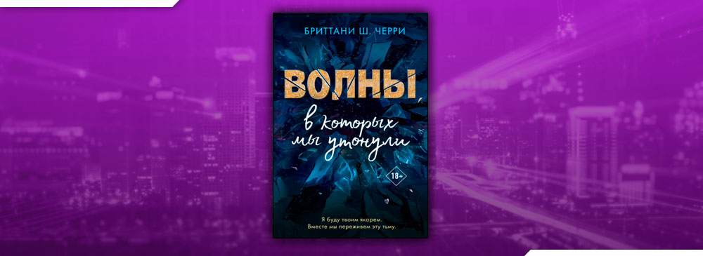 Волны, в которых мы утонули (Бриттани Ш. Черри)