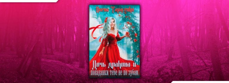 Читать Дочь дракона и попаданки тебе не по зубам (Алена