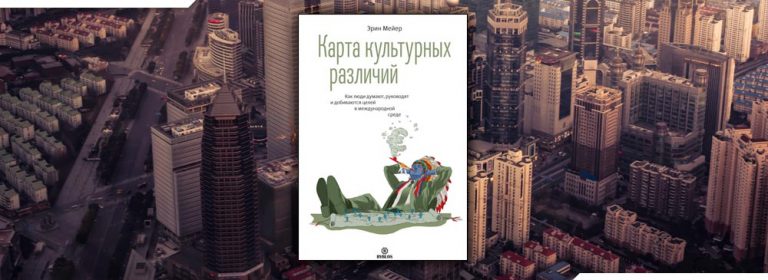 Книга карта культурных различий