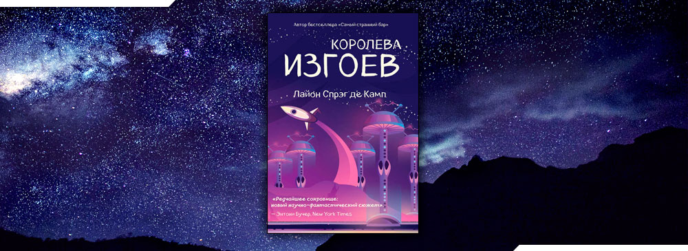 Королева изгоев (Лайон Спрэг де Камп)