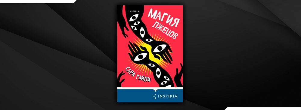 Магия лжецов (Сара Гэйли)