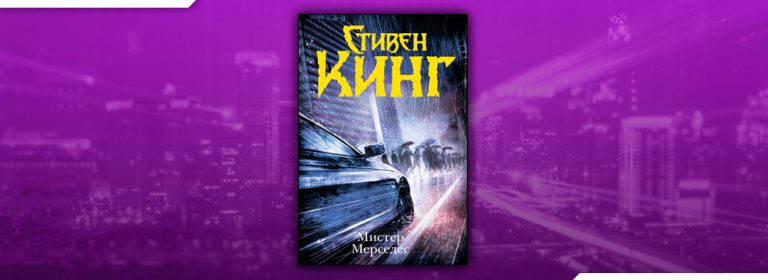 Мистер мерседес 2 книга