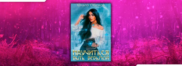 Читать Научиться быть ведьмой (Ольга Обская) онлайн