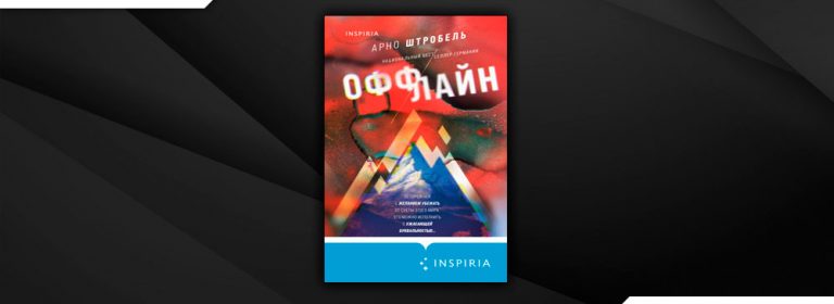 Читать Оффлайн (Арно Штробель) онлайн бесплатно, скачать fb2