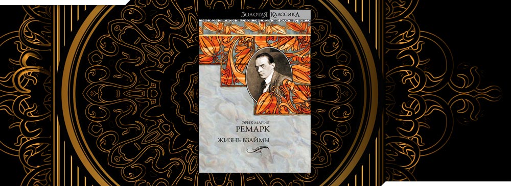 Ремарк жизнь взаймы читать полную версию. Жизнь взаймы.