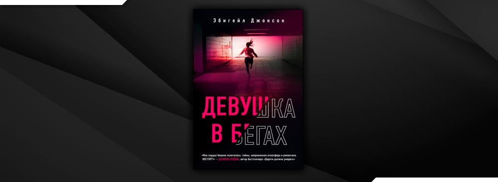 Джонсон девушка. Девушка в бегах Эбигейл Джонсон. Эбигейл Джонсон 2022. Девушка в бегах книга.