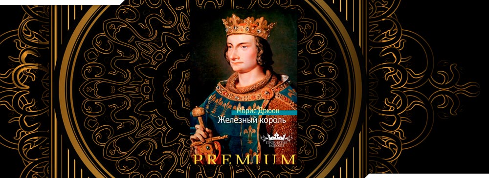 Железный король. Неизвестный Король Дрюон. Король железа. Forbes Железный Король. Железный Король карта.
