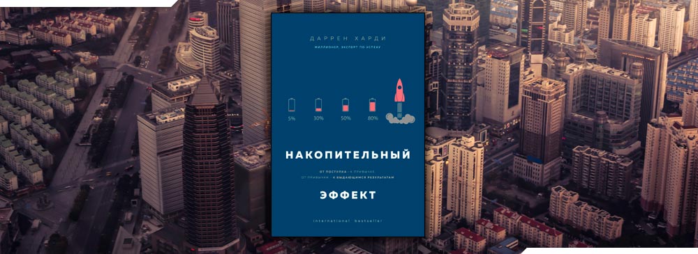 Накопительный эффект. Darren Hardy накопительный эффект. Накопительный эффект Даррен Харди. Накопительный эффект фото.