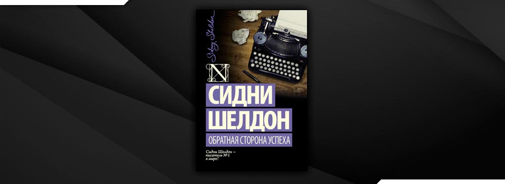 Сидни Шелдон Обратная сторона успеха. Обратная сторона успеха книга. Оборотная сторона успеха Шелдон. Сидни Шелдон книги.