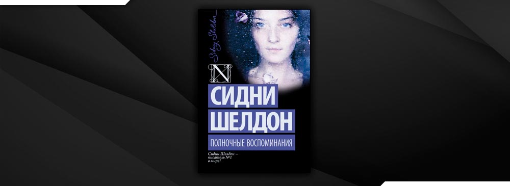 Читаем воспоминания. Сидни Шелдон Полночные воспоминания. Аллея славы Сидни Шелдон. Шелдон Сидни Полночные воспоминания mp3. Сидни Шелдон ОРЗИКИБ кутаман эртани.