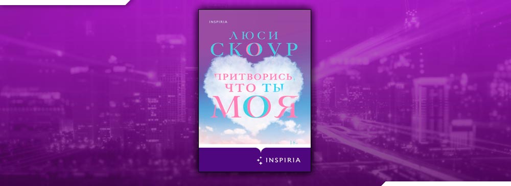 книга притворись что ты моя читать полностью. Смотреть фото книга притворись что ты моя читать полностью. Смотреть картинку книга притворись что ты моя читать полностью. Картинка про книга притворись что ты моя читать полностью. Фото книга притворись что ты моя читать полностью