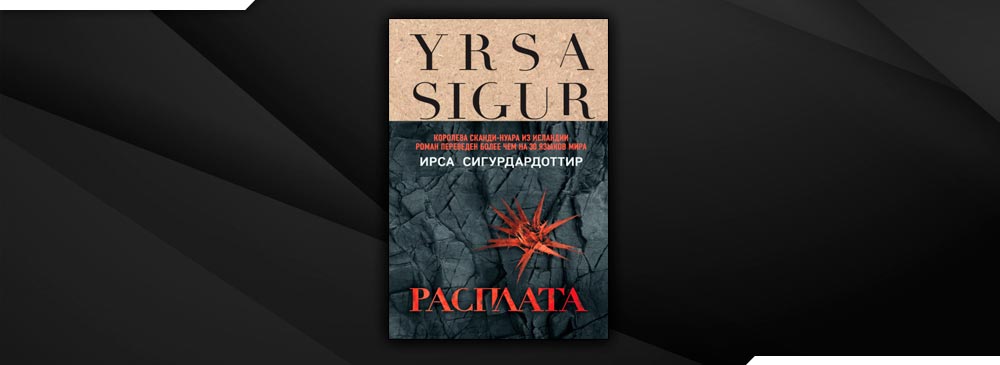 Расплата (Ирса Сигурдардоттир)