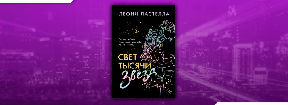 Тысячи звезд. Свет тысячи звёзд. Леони Ластелла свет тысячи звёзд цена. Kim Leoni - again (Neo Cortex Remix).