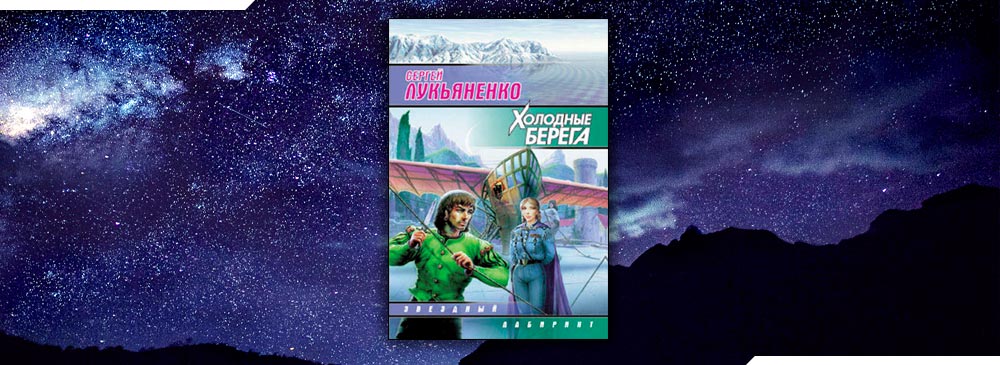 Холодные берега Лукьяненко. Холодные берега Сергей Лукьяненко аудиокнига слушать онлайн.