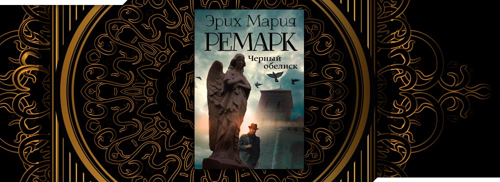 Черный обелиск ремарка. Чёрный Обелиск Ремарк фильм. Эрих Мария Ремарк черный Обелиск Людвиг. Черный Обелиск Эрих Мария костюмы. Кнопф черный Обелиск.