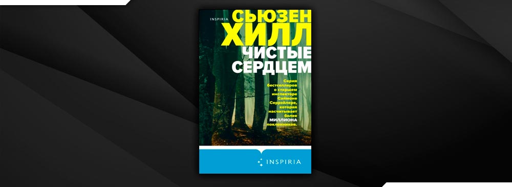 книга чистые сердцем. житейская истина. книга чистые сердцем (хилл с. чистое сердце цитаты. романтические книги выставка.