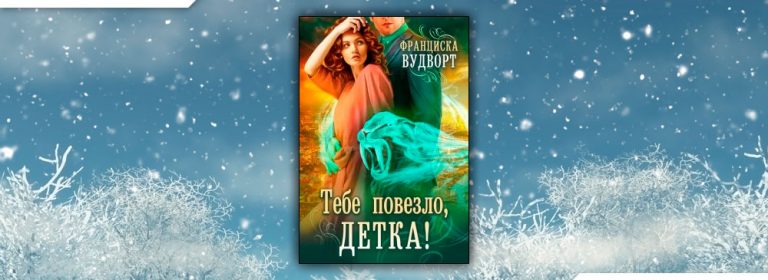 Читать Тебе повезло, детка! (Франциска Вудворт) онлайн