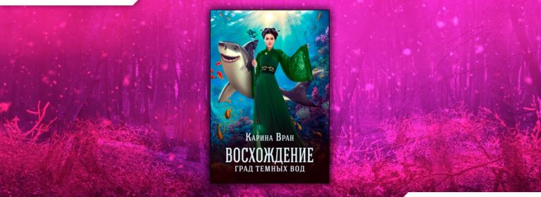 Карина вран восхождение 4