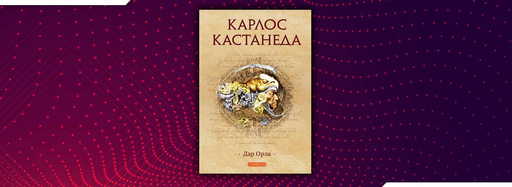 Дар орла (Карлос Кастанеда)