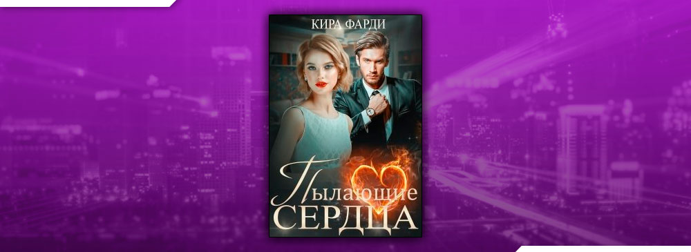 Линдсей пылающие сердца. Пылающие сердца. Кира Фарди. Дочь моего врага Кира Фарди. Чистые сердцем: Роман. Фарди Кира мой босс - мой враг?.