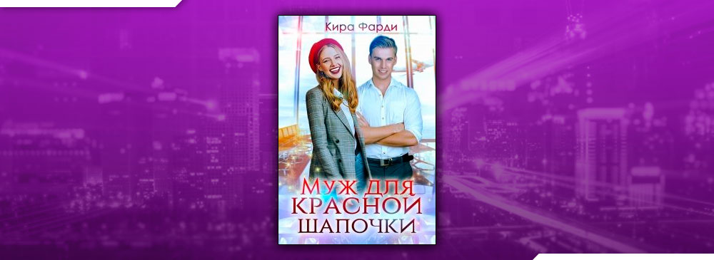 Муж для Красной Шапочки (Кира Фарди)
