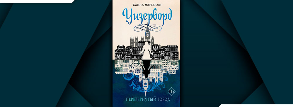 Перевернутый город (Ханна Мэтьюсон)