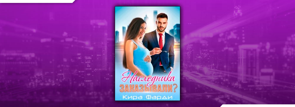 Наследника заказывали? (Кира Фарди)