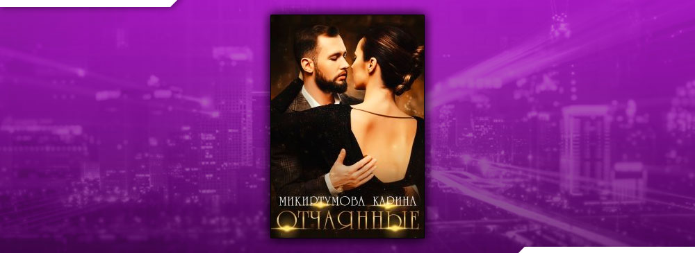 Отчаянные (Микиртумова Карина)