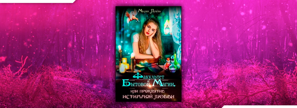 Факультет бытовой магии, или Проклятие истинной любви (Мария Лунёва)